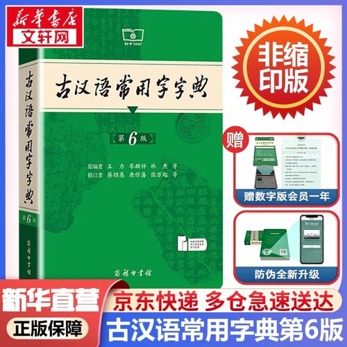 2026新版古汉语常用字字典第6版第六版正版商务印书馆古代汉语词典中小学生学习古汉语字典工具书初中高中古汉语辞典文言文大词典