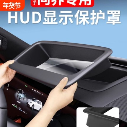 适用问界M8M9M7专用抬头显示保护罩HUD车内装饰用品配件改装专用