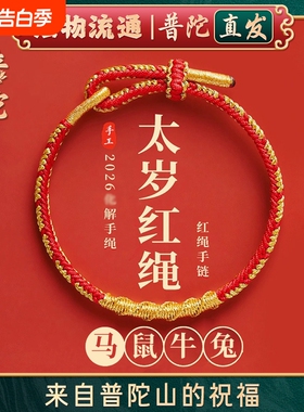 【普陀山官方】2026本命年红色手绳太岁手链女编织属马护身符礼物