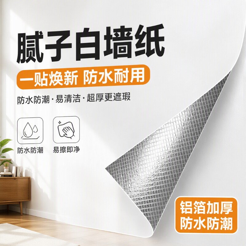 腻子白墙纸自粘防水防潮卧室墙壁贴纸可擦洗白色壁纸墙面遮丑墙贴