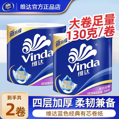 维达蓝色经典超韧有芯卷纸130g10卷家用实惠装面巾纸厕所卫生纸巾