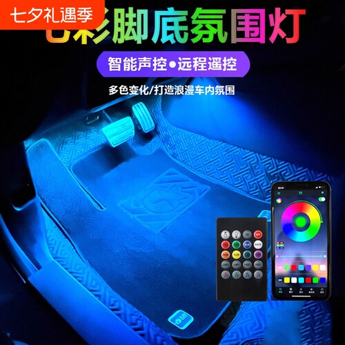 汽车氛围灯脚底内饰led气氛灯
