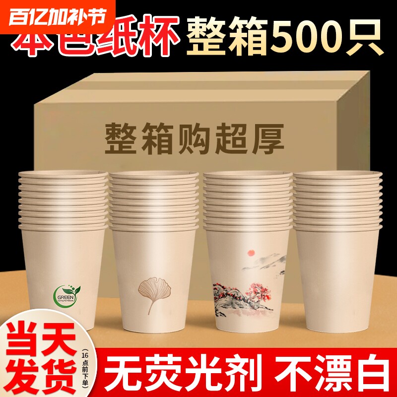整箱500只纸杯一次性杯子加厚加硬家用商用办公竹纤维本色茶水杯