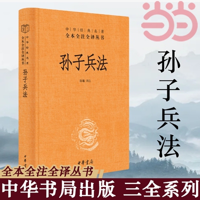 孙子兵法正版原著 全本全注全译丛书 三全本 陈曦译注 兵学圣典三十六计国学古典文学名著军事兵书 中华书局 正版书籍