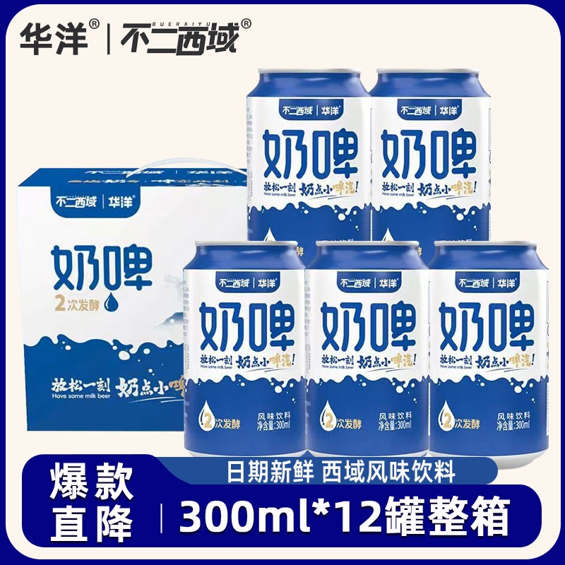 华洋奶啤+不二西域联名300ml*12罐整箱批发原味发酵风味含乳饮料