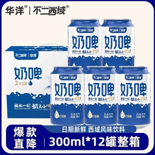 华洋奶啤 12罐整箱批发原味发酵风味含乳饮料 不二西域联名300ml