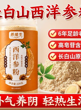 特级长白山100%西洋参纯粉超细