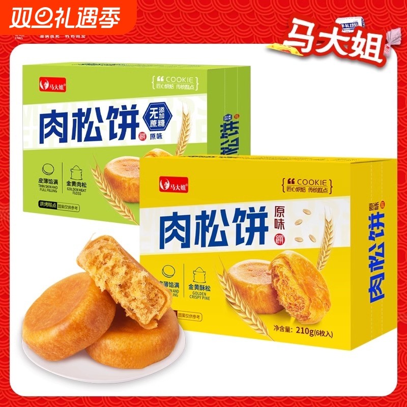 马大姐肉松饼原味无添加蔗糖210g*3盒装休闲零食下午茶点早餐