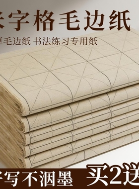仿古手工米字格毛边纸宣纸复古竹麻纸书法练习专用纸加厚竹浆带格子半生半熟软笔练毛笔字纸初学者练字用纸