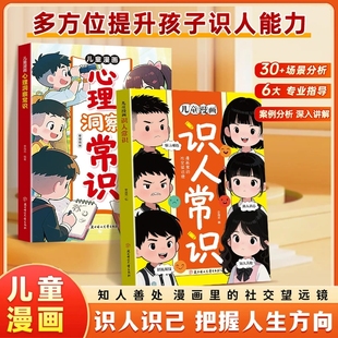 心理洞察常识 儿童漫画识人常识 多方位提升孩子识人能力 培养社交提高情商把握人生方向知人善处 火眼金睛 练就洞察 抖音同款