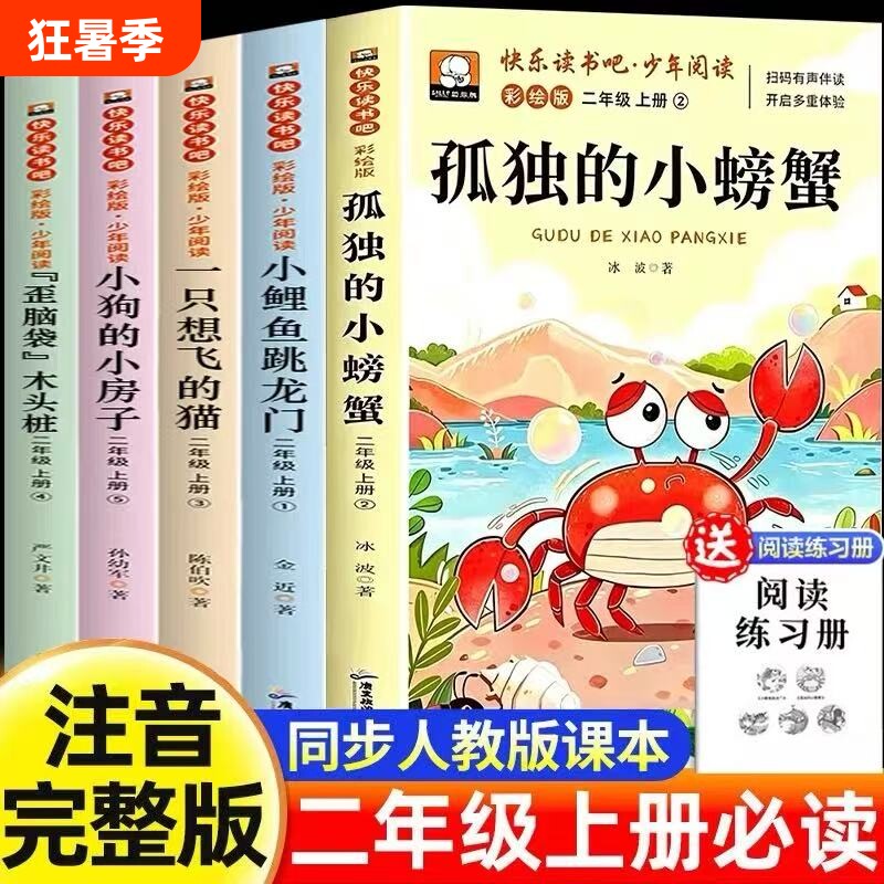 5册孤独的小螃蟹二年级上册必读的课外书注音版快乐读书吧二上阅读书籍人教版书目小鲤鱼跳龙门小狗小房子一只想飞的猫木头正版