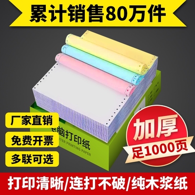 A4四联针式打印纸|超4000次加购