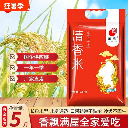 黄商湖北清香米5斤真空包装