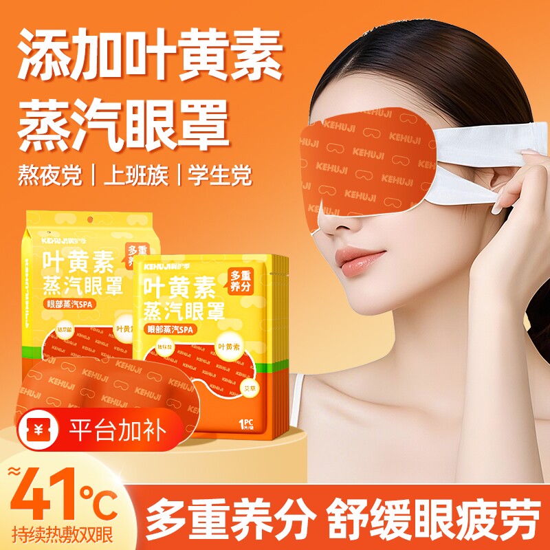 叶黄素蒸汽眼罩玻尿酸多重养分热敷贴遮光透气睡眠工作日常呵护季