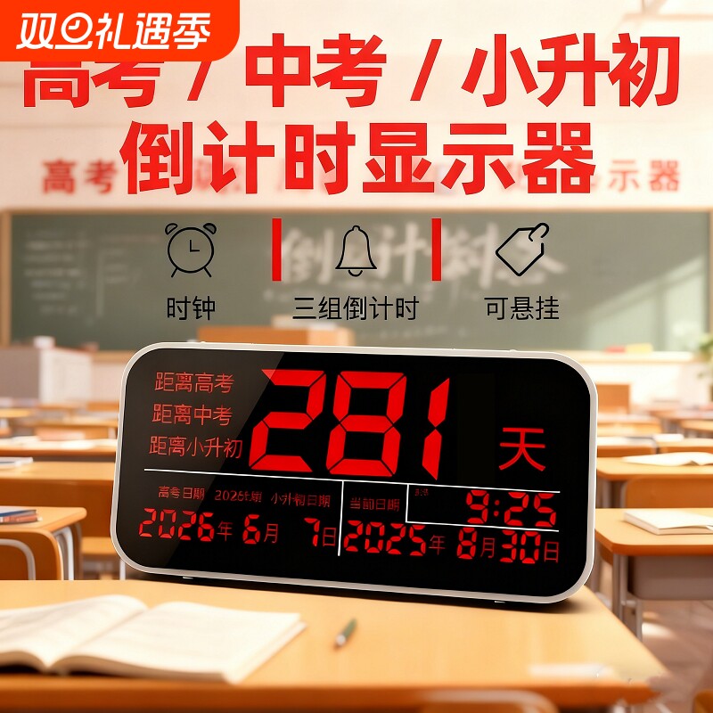 中考高考倒计时电子显示器