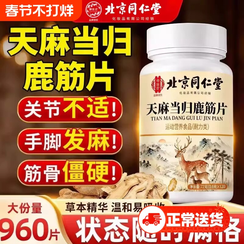 北京同仁堂天麻当归味鹿筋片丸草本植物官方旗舰店正品健康筋骨