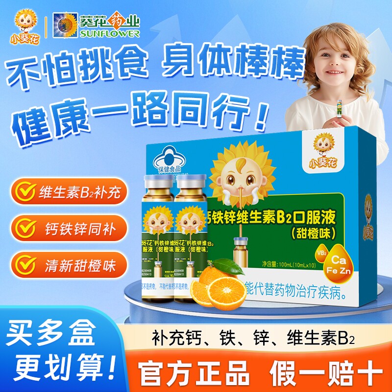 10支小葵花钙铁锌维生素B2口服液甜橙味儿童成人官方旗舰正品