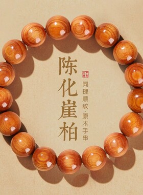 崖柏手串男女收藏级真品太行山陈化老料文玩佛珠散珠木质手链木制