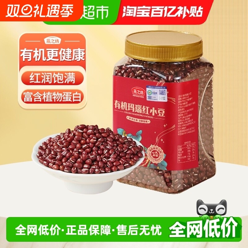 燕之坊有机红小豆950g五谷杂粮豆东北粗粮赤小豆赤豆薏仁小红豆沙