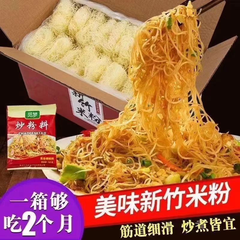 新竹米粉米线干5斤方便速食特产花甲粉炒粉东莞炒细粉丝早餐袋装