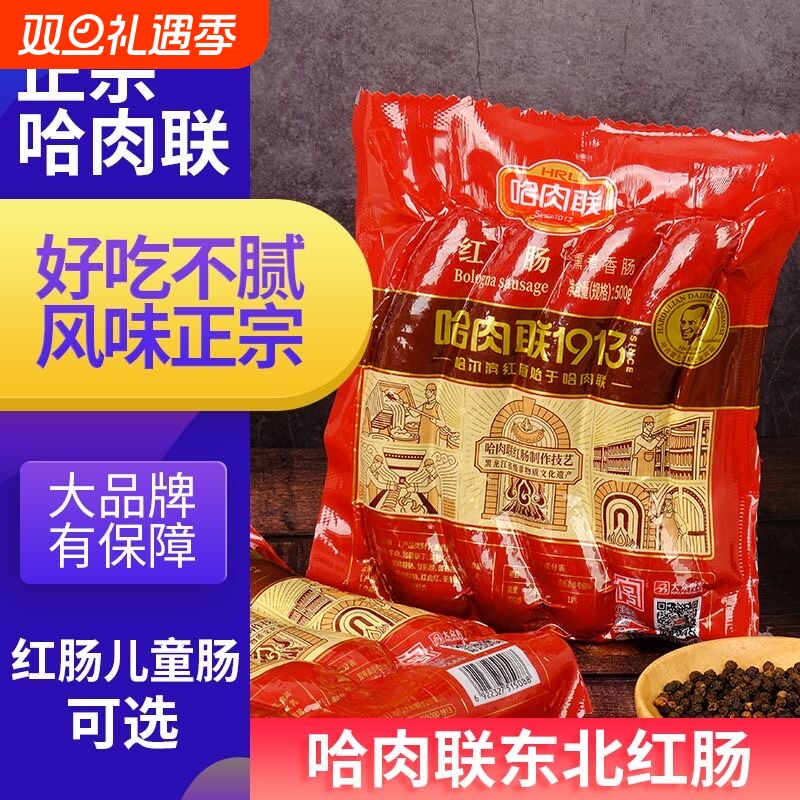 哈肉联正宗哈尔滨红肠儿童肠瘦肉肠猪肉东北特产即食香肠零食熟食