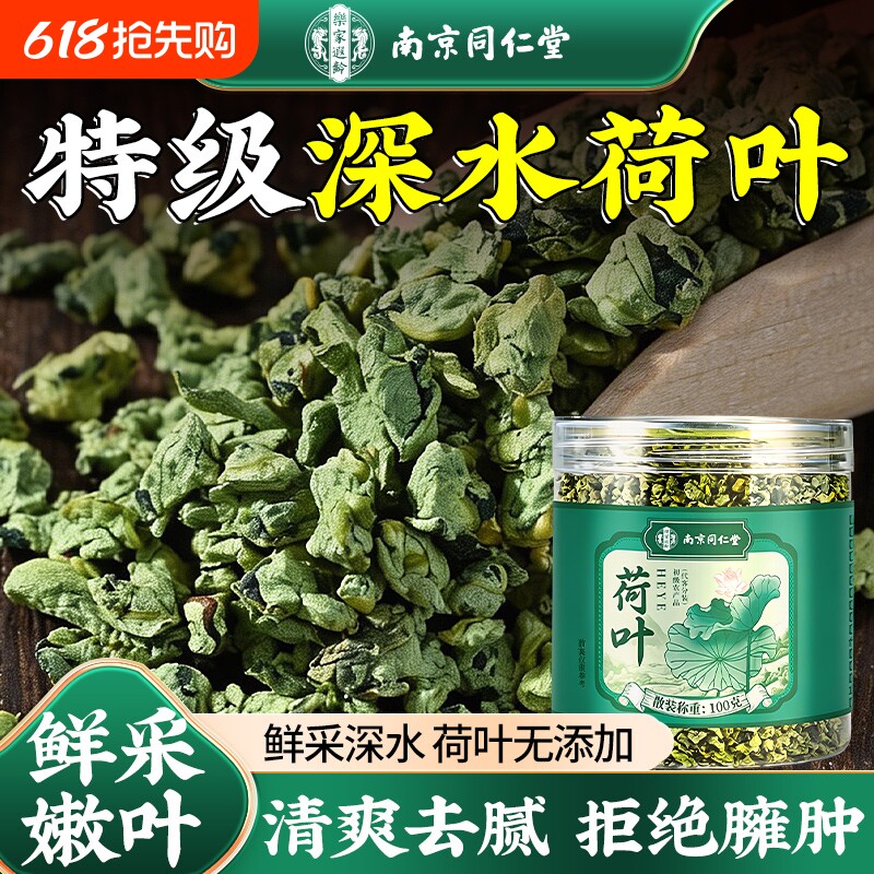 南京同仁堂荷叶茶正品官方旗舰店搭冬瓜去荷叶干