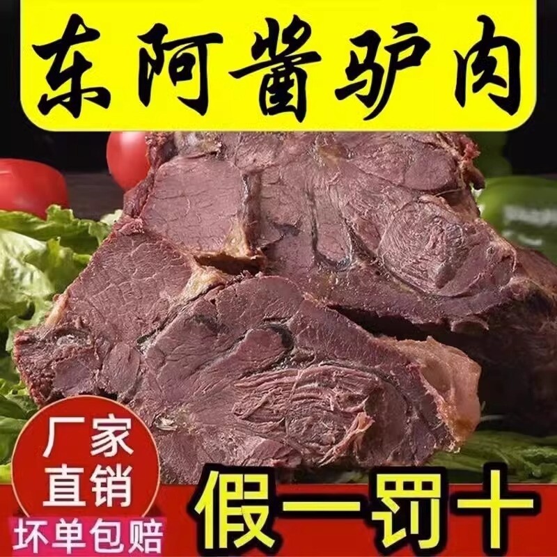 新货新鲜阿胶驴肉熟食山东特产酱香真五香真空包装即食卤味夜宵 - 实物图