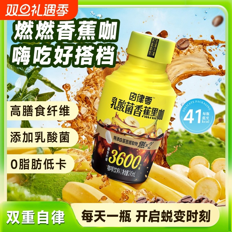 轻上乳酸菌香蕉黑咖0脂肪低卡白芸豆香蕉风味即饮美式黑咖啡饮品