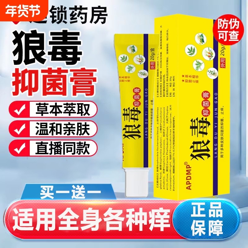 狼毒药膏官方旗舰店止正品痒抑菌乳软膏草本皮肤瘙痒水外用泡健康