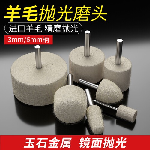 多功能带柄羊毛轮镜面抛光打磨头