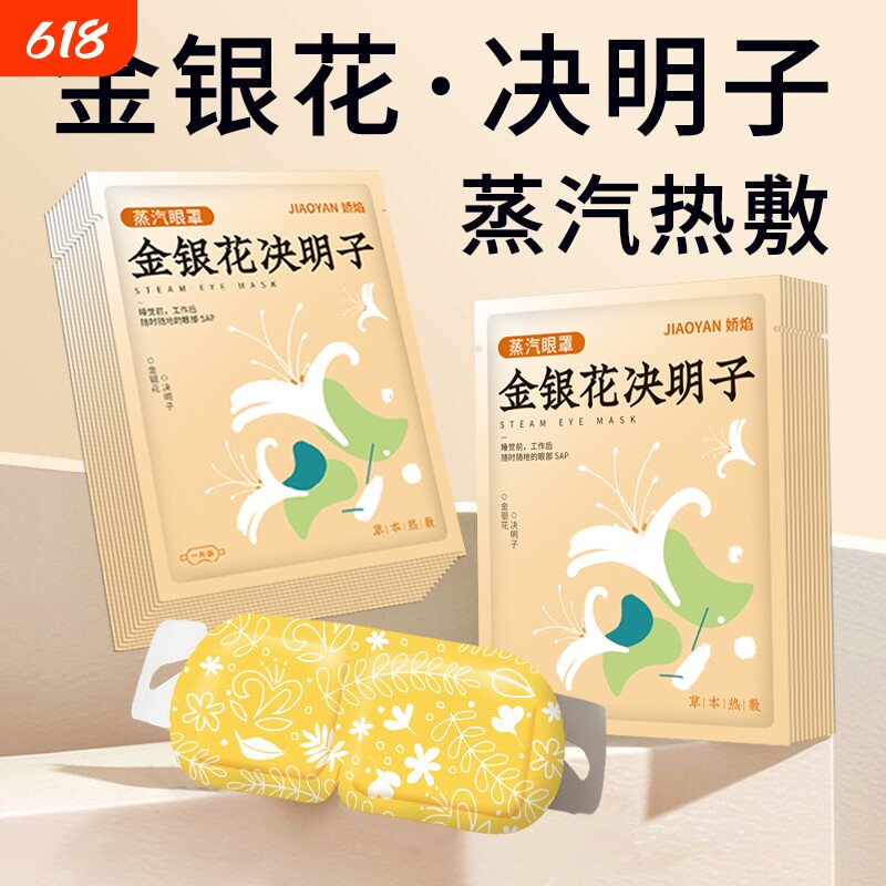 金银花决明子蒸汽眼罩热敷护眼植物精华睡眠发热眼部旅行舒缓草本