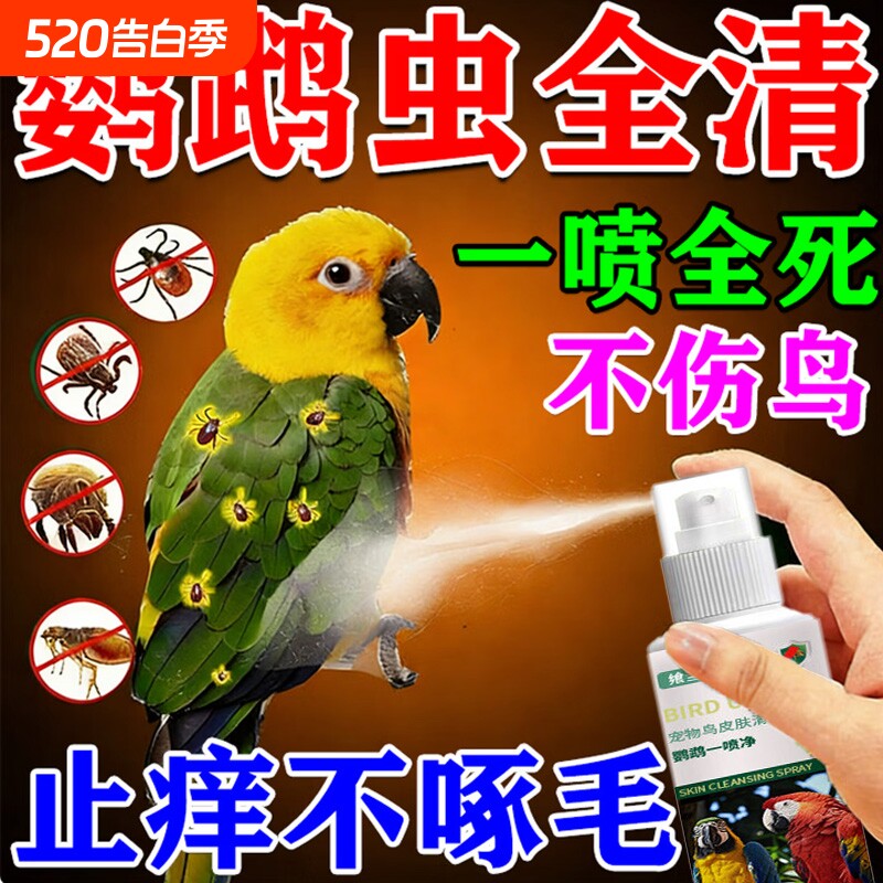 鹦鹉体外驱虫喷雾玄凤虎皮鹦鹉除螨杀虫剂除臭驱羽虱螨虫跳蚤喷剂