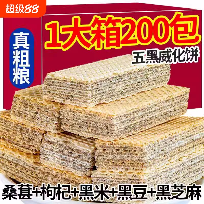整箱20O包五黑威化饼干粗粮饼干解馋小零食豆乳健康好吃散装饱腹