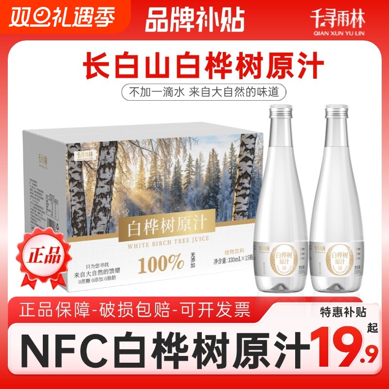 长白山千寻雨林白桦树原汁原液nfc100%植物饮料330ml饮品玻璃整箱