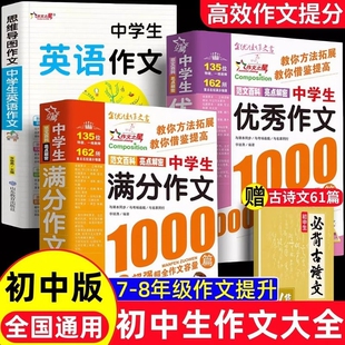 初中满分作文人教版 语文作文书初中生专用优秀作文高分范文精选初一二三中考七八九年级一本大全 中学生高分作文1000篇