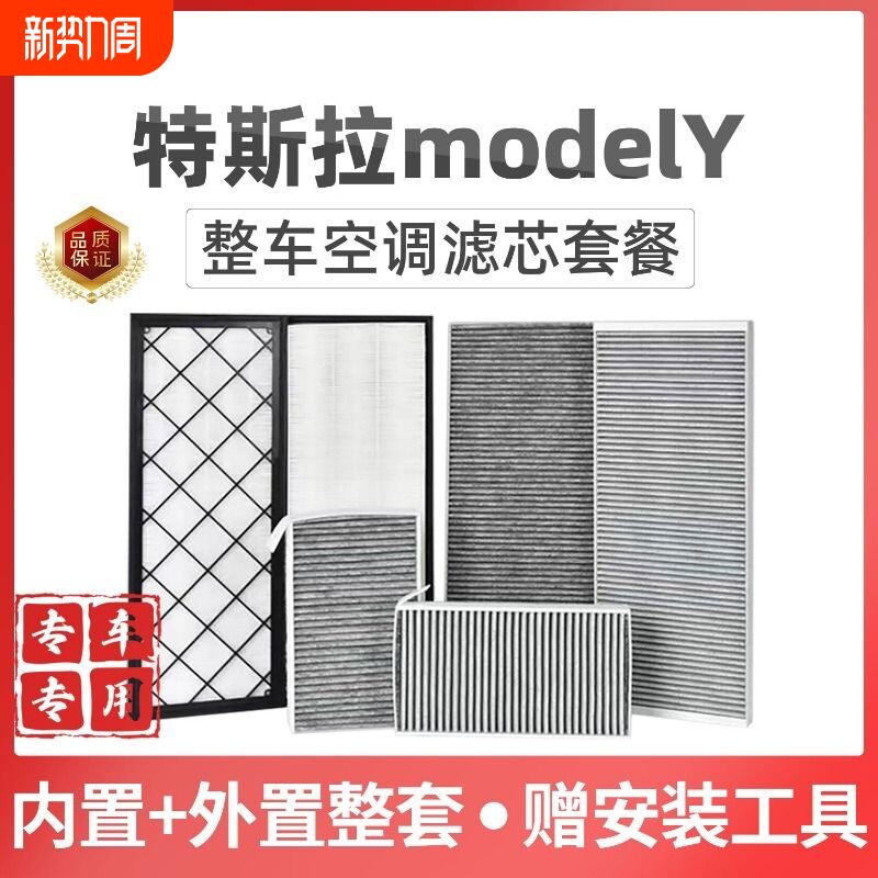 适配特斯拉modelY空调滤芯HEPA空气格内外置全套装6片原厂