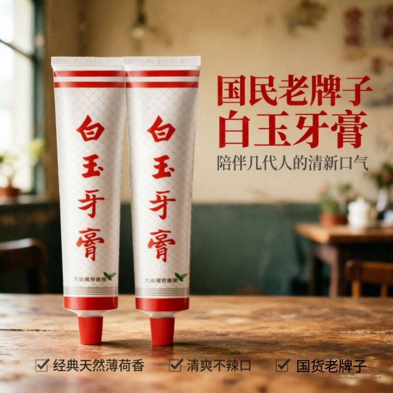 上海老牌白玉牙膏90g薄荷香味清新口气家庭装口腔清洁经典老国货