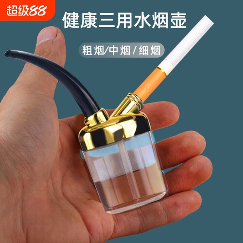 水烟壶过滤嘴一壶三用