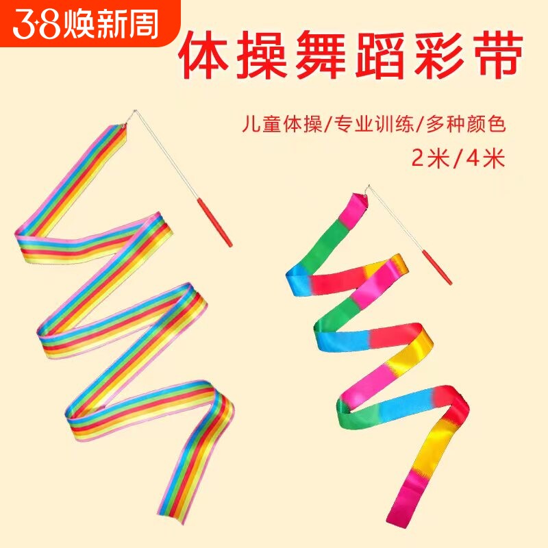 彩带棒儿童手甩舞蹈彩带跳舞彩带彩带舞丝巾彩条彩带带杆舞蹈道具
