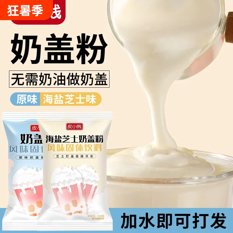 皮小贱奶盖粉免加牛奶打发