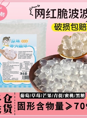 0寒天晶球脆波波1KG商用脆啵啵椰果冰粥奶茶专用爆爆珠葡萄西米