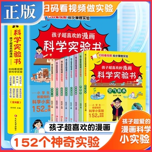 全8册孩子超喜欢 哲理儿童启蒙科普读物物理化全脑开发趣味小实验课外阅读书籍 漫画科学实验书小实验大道理科学实验背后