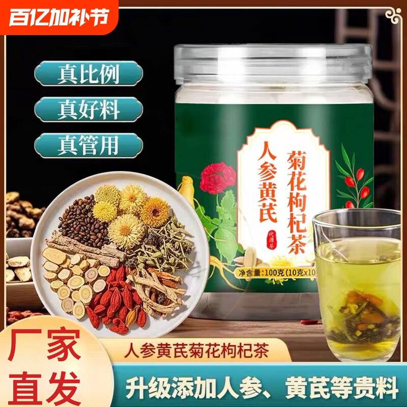 人参黄芪菊花枸杞茶官方旗舰店正品护疏清熬夜肝火养生茶泡水喝