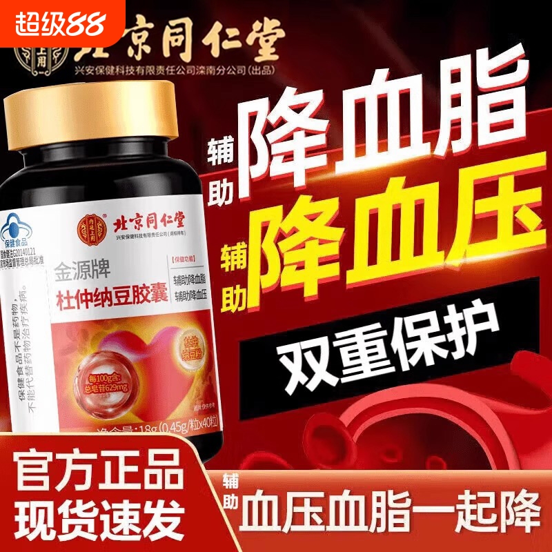 北京同仁堂金源牌杜仲纳豆胶囊血压中老年心脑血管疏通口服营养