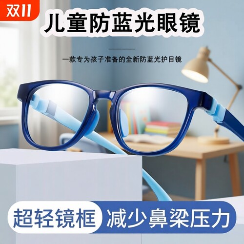 儿童防辐射防蓝光眼镜
