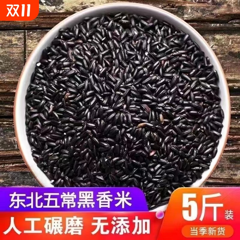 爆款冲量黑米黑香米五谷杂粮东北农家新鲜新米粗粮营养糙米杂粮