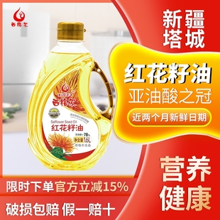 新疆西格尔食用红花籽油1.6升一级压榨新疆塔城纯红花籽油1.6L