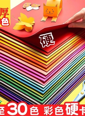 圣诞a4儿童彩色手工硬卡纸加厚30色幼儿园diy彩纸折纸课黑色白卡纸画画美术专用4k开手抄报剪纸贺卡材料包