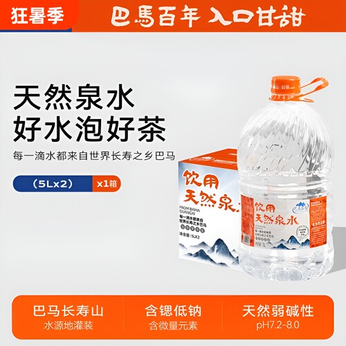 巴马百年天然山泉水5L*2桶抢购中