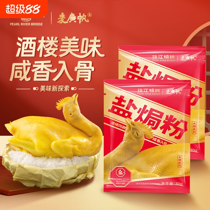 珠江桥牌盐焗粉正宗海鲜腌料沙姜粉盐局广东鸡翅爪虾盐焗鸡调味料